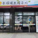윤가네오리구이김포점 네이버블로그