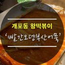 황실떡방앗간 | 개포동 왕떡볶이:줄서서먹는 빨간오뎅부산어묵