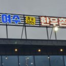 여수한우촌 이미지