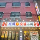 까치숯불구이 이미지