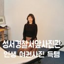 장수경찰서 | [대구 달서구 사진관] 10분 완성으로 인생사진 득템한 성서 용산동. 죽전동 여권사진 성서경찰서앞사진관
