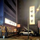 대세박목살신정네거리역점