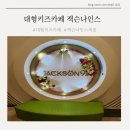 잭슨나인스 세종 | 대형키즈카페 아이랑 가볼만한 곳 잭슨나인스 세종