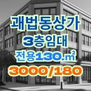 괘법동 경전철 르네시떼역 | [사상 괘법동 상가] 경전철역 ·사상공원 바로앞! 3층 39평 근린생활시설 임대
