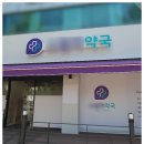 유연약국 이미지