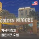 그랜드힐튼호텔맞은편 천변 | 미국 여행 라스베가스 가성비 숙소 추천 골든너겟 호텔