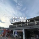 건천(서울)휴게소 화장실 네이버블로그