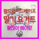 WWV(월드와이드베이프) 딸기요거트 액상 찐사용 후기, 딸기요플레와 요맘때 아이스크림 싱크로율 99...