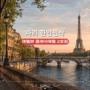 내가탑 2호점 | 에펠뷰 클래식에펠 2호점 파리 에펠탑뷰 한인민박 추천