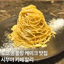 벨라.캣 | 도쿄 시부야 디저트 카페 말리 몽블랑 맛집 추천