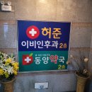 허준이비인후과의원