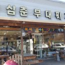 동두천삼춘부대찌개