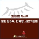 합천왕후시장화장실1 | [합천군] 독특한 향은 있었지만 탕수육이 실망스러웠던 적사부 후기