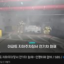 전라북도 전주 아파트에서 충전중이던 전기차 화재 발생 ㄷㄷㄷㄷㄷㄷㄷㄷ. gif 이미지