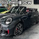 2025 미니쿠퍼 컨버터블 JCW 출고 후기ㅣ미니쿠퍼 오픈카 레전드그레이 블랙데칼ㅣ반자율 주행 및...