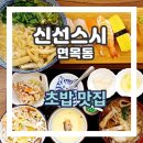 홈플러스 면목점 | 사가정 신선한 생선초밥 맛집 신선스시 주말 이용 후기
