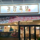 덕소 족발 맛집 귀한족발 보쌈 불족발 대만족 후기 (마라소스 짱)