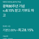 8.15 | 하나은행 적금추천 : 대한민국만세_80주년적금(최고 연8.15%) 가입후기