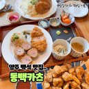 양주돈까스 백석 맛집 동백카츠 양주백석점 파스타 까지 가성비 좋은 찐맛집