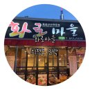 화로마을 | [맛집] 의정부 갈비 맛집 &#39;화로마을&#39; 솔직 후기