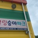 여수마상승마장