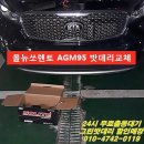 기아 올뉴쏘렌토 스탑엔고 차량 AGM95 밧데리교체 이미지