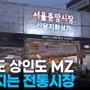 (MBN)손님도 상인회장도 MZ..."전통시장이 젊어진다"/2024.9.18. 이미지