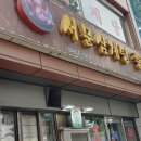 서문삼계탕 이미지