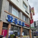 함흥보쌈 사계절 냉면 부산 현지인 추천 영도 식당 보쌈, 물비빔냉면 솔직후기