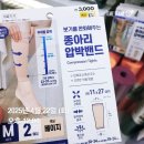 내돈내산] 종아리압박밴드 15년차의 다이소압박밴드 후기