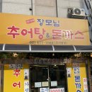 길동 만원 가성비 맛집 추천! 전가네장모님 추어탕&amp;돈까스.. 맛 없으면 공짜!