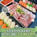 회초밥 | 속초 중앙시장 회포장 맛집 ‘속초대일호방어’ (대방어회·초밥 포장 솔직후기)