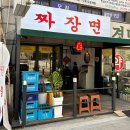 [양천구 신정동 /신월동] 중식당&#39;짜장면&#39; 맛집 솔직후기ㅣ짜장면, 짬뽕, 탕수육 내돈내산