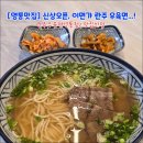 [영통맛집] 영통에서도 우육면을!...신상 오픈, 이면가 란주 우육면 영통점.