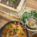 제주미향해장 공릉점 | 제주미향해장 공릉점 솔직후기 제주돔베수육국밥과 편백찜의 찐맛