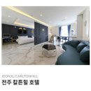 [여행] 엄빠랑 1박2일 / 전주 한옥마을 가볼만한 곳 / 호텔추천 / 백번집 한식 후기