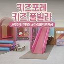 포천우리키즈풀빌라 | 포천키즈풀빌라 추천 가성비키즈펜션 키즈포레 키즈 풀빌라 (feat.조식,간식)