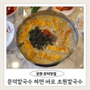 초원칼국수 | 포항 문덕맛집 초원칼국수 국물이 진해요