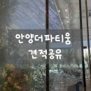 기업은행 심곡동 앞 횡단보도 | 안양 더파티움 밝은홀 라포레홀 27년 상반기 견적공유O 뷔페 주차