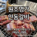 원조안동갈비 | [맛집] 포항 효자 원조명가안동갈비 미국산/한우 마늘양념갈비 내돈내산