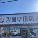 킹콩부대찌개(삼호점) 이미지