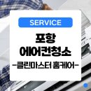 포항에어컨청소는 클린마스터 홈케어로 청소
