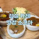 잠실 카레 맛집 소코아 내돈내산 솔직후기