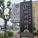 씨유 청주흥덕점 | 청주 점심특선 봉명동 스시해산물물회맛집 아키아키 다녀온 후기