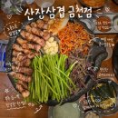 홍문당 | ✦ [ 산장삼겹 금천점 ] 금천동 삼겹살 맛집/ 구워나오는 삼겹살/ 솔직후기