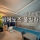비에노즈 | 제주 풀빌라 추천 오션뷰 맛집 비에노즈풀빌라 107호 내돈내산후기