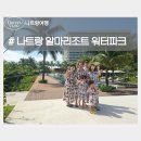 나트랑 자유여행 5일차. 알마리조트 워터파크 수영장 타오티엔 해산물 즐기기
