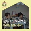 블루래빗 토끼책방 노출 3개월간의 변화 솔직 후기