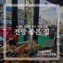 노량진 분위기 좋은 야장 추천 전망 좋은 집 내돈내산 솔직 후기