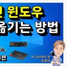 SSD 마이그레이션 (사용중인 윈도우 그대로 옮기는 방법) 이미지